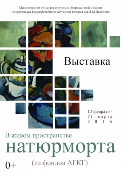 Выставка «В живом пространстве натюрморта» проходит в Астрахани
