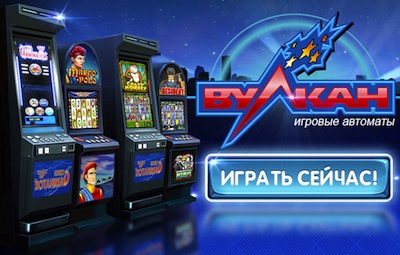 Игровые автоматы Вулкан онлайн, история от igrovie-avtomaty-vulkan.ru