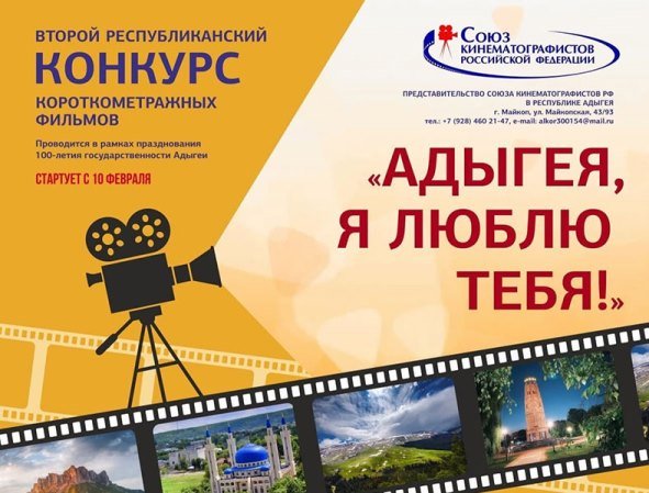 В Адыгее запущен новый конкурс кино